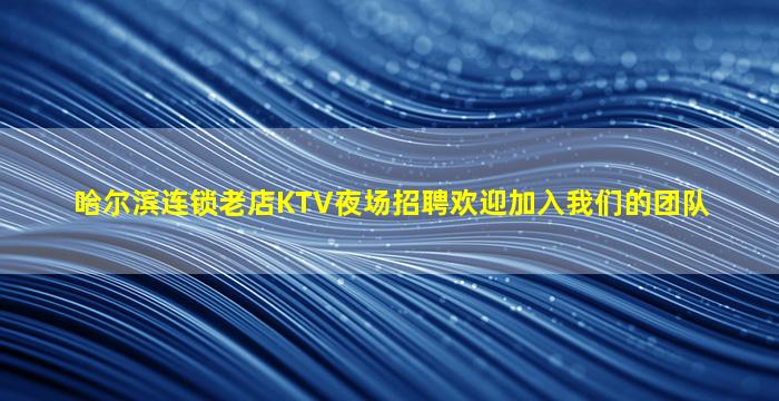 营口KTV招聘